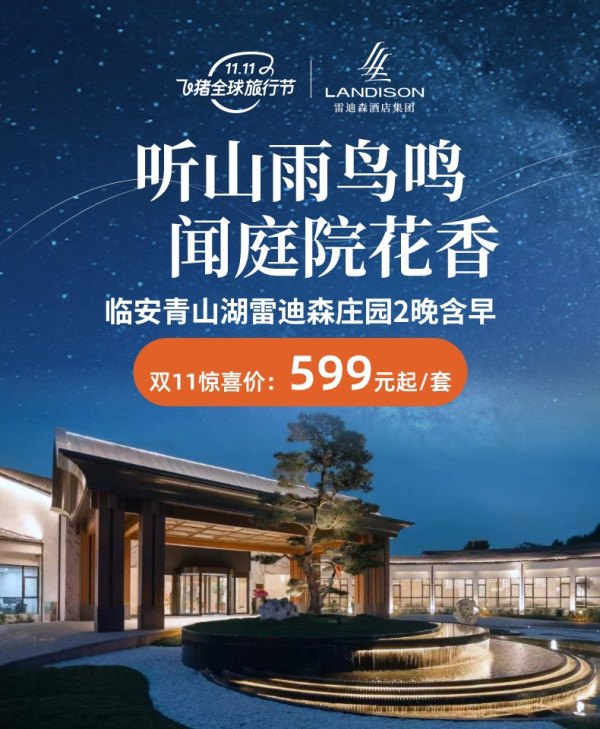 【25双11】临安青山湖雷迪森庄园3天2晚连住含双早+下午茶1份