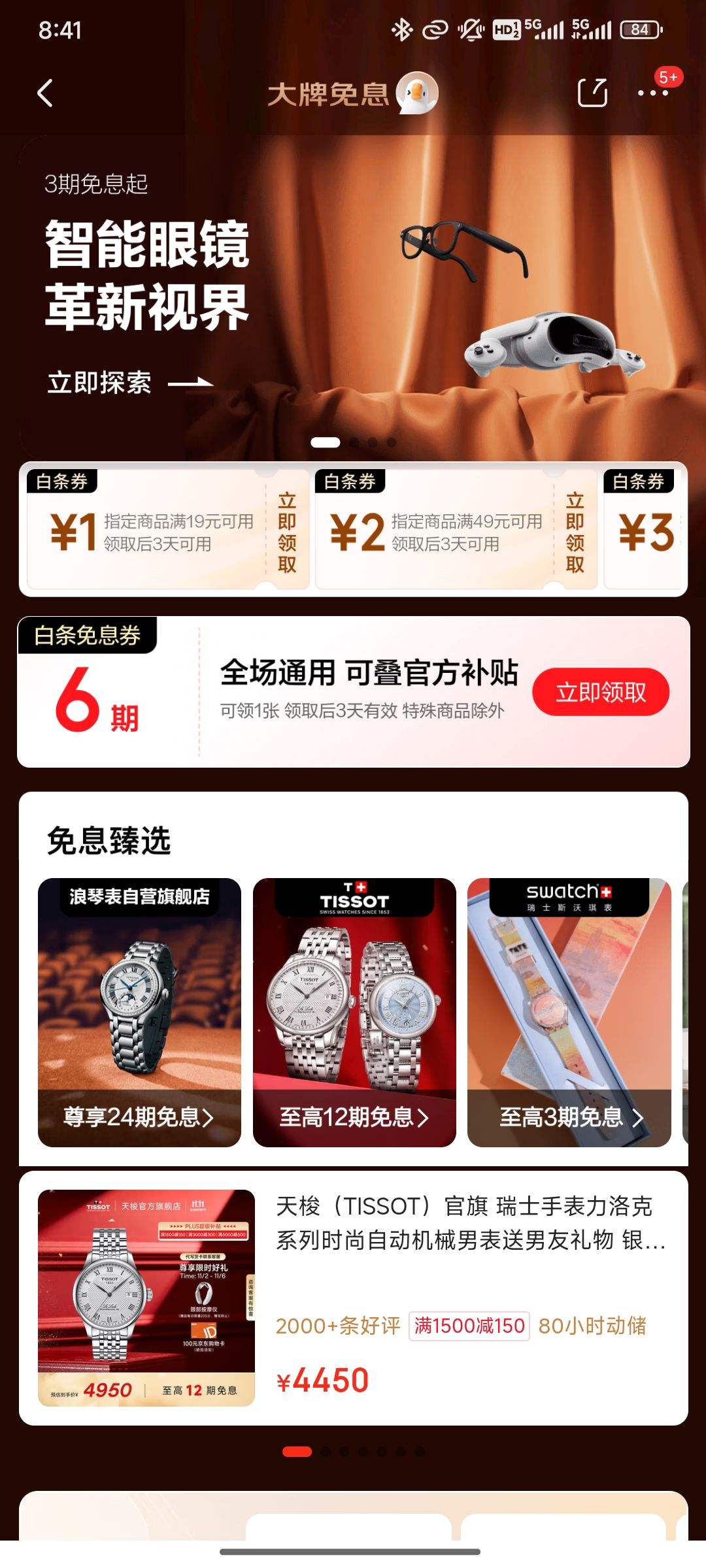 京东 大牌免息 领全场6期免息券;满19-1/49-2元白条支付立减券等优惠证明