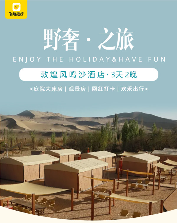 敦煌风鸣沙酒店庭院大床房/观景房3天2晚野奢之旅
