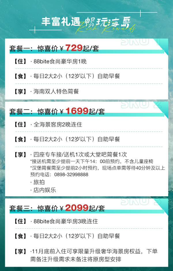 三亚理文索菲特度假酒店1-2晚连住+2大2小早餐+可选美食套餐