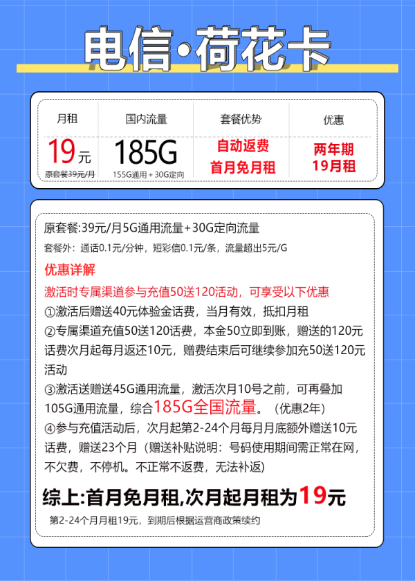 中国电信 荷花卡 两年19月租(自动返费+184G全国流量+首月免月租+不限速)激活送30现金红包