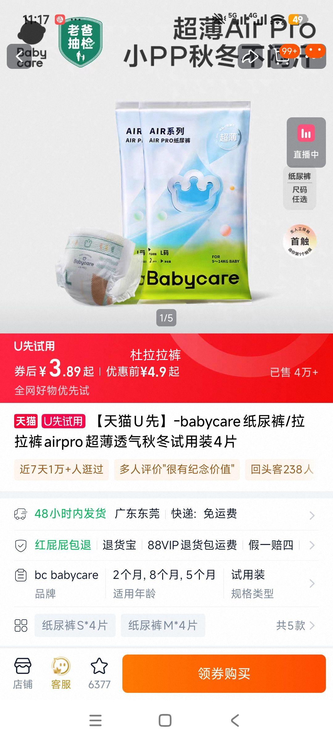 babycare Airpro 纸尿裤/拉拉裤 超薄透气 秋冬试用装 4片优惠证明