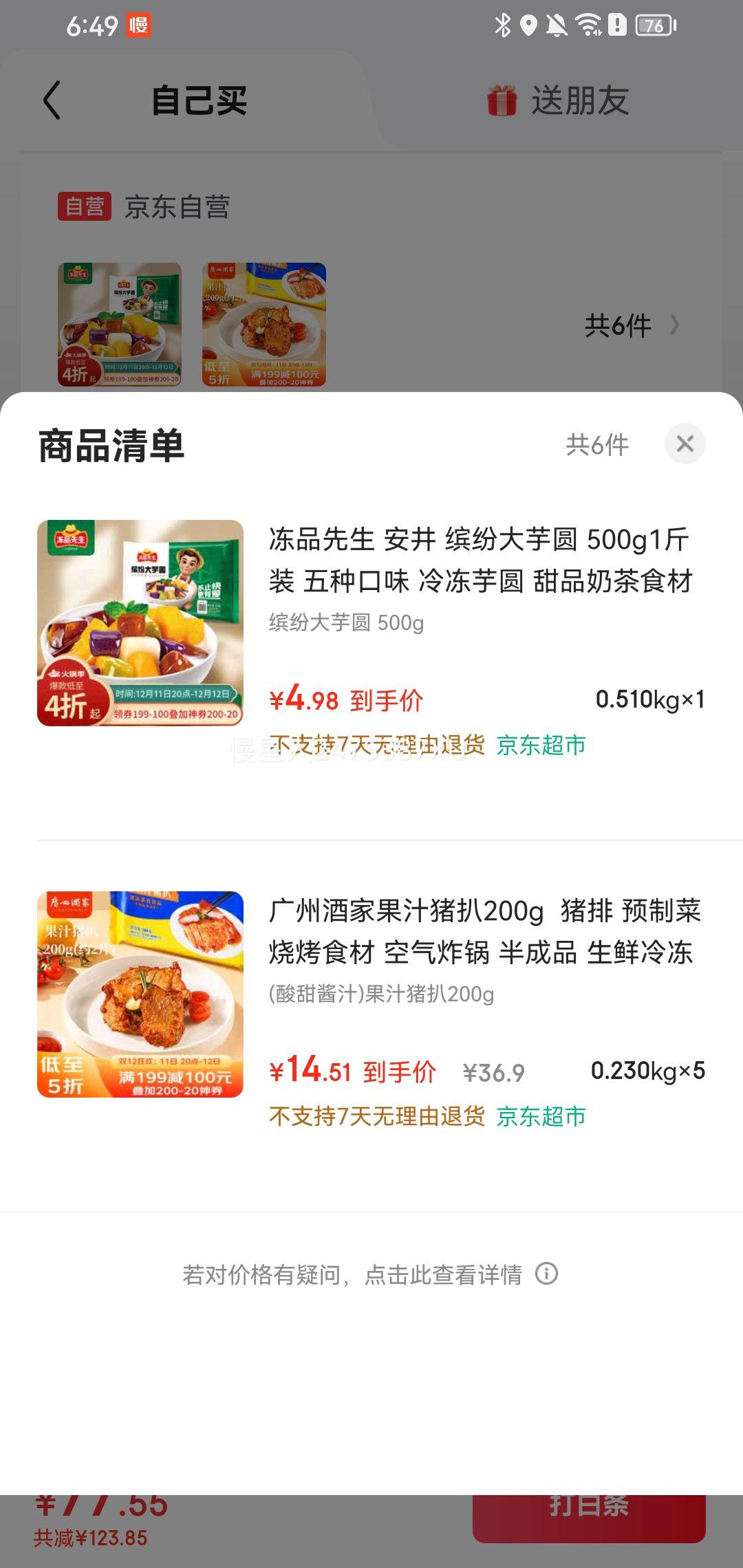 广州酒家果汁猪扒200g *5件优惠证明