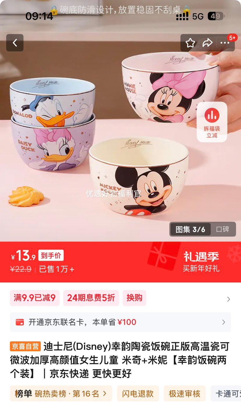 迪士尼 幸韵陶瓷饭碗 米奇+米妮 两个装 高温瓷可微波加厚优惠证明