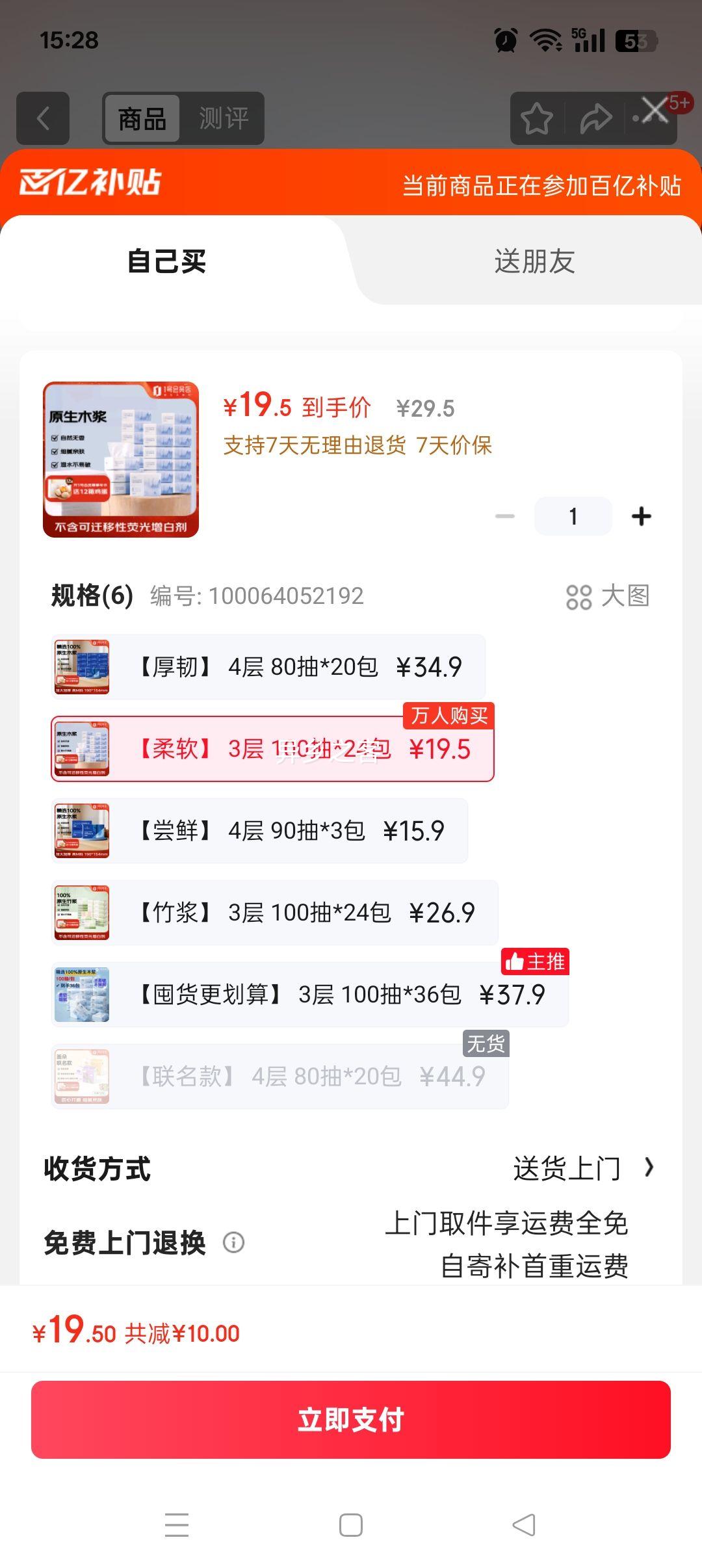 1号会员店 三层云舒面巾纸 原生木浆 S码100抽*24包优惠证明