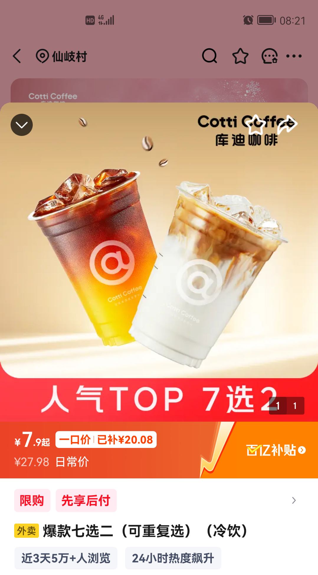 京东外卖 库迪咖啡爆款七选二 优惠证明