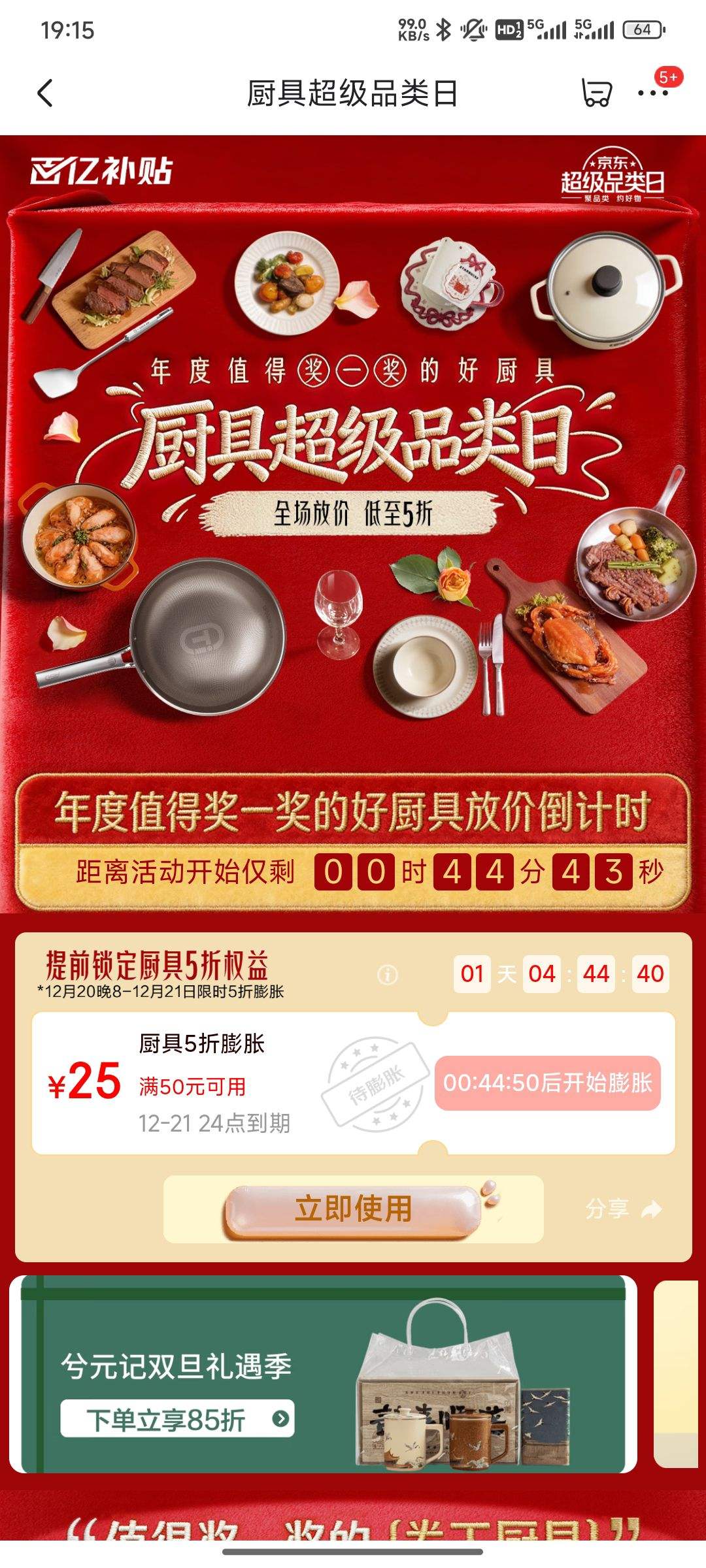 京东厨具超级品类日｜低至5折抢好厨具+25元膨胀券限时领优惠证明