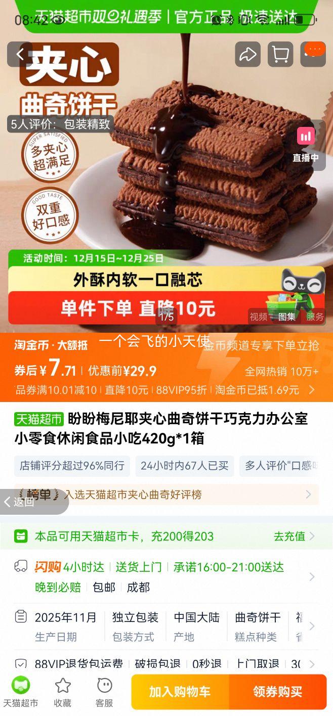 再降价、88VIP:盼盼 梅尼耶夹心曲奇饼干 巧克力味 420g*1箱优惠证明