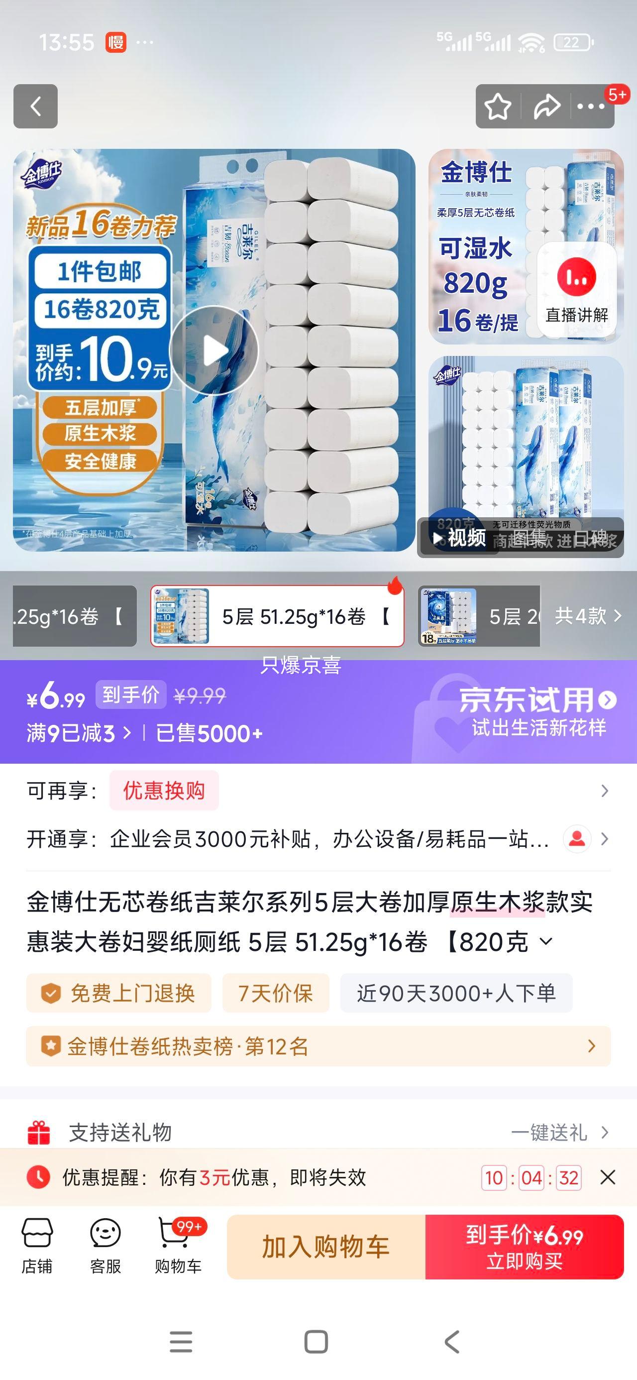 金博仕 吉莱尔系列 5层大卷 加厚原生木浆 51.25g*16卷 820克优惠装优惠证明