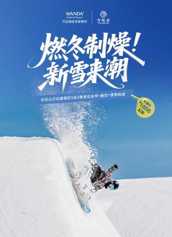 长白山万达度假区5店2晚连住含早+餐饮+雪季权益