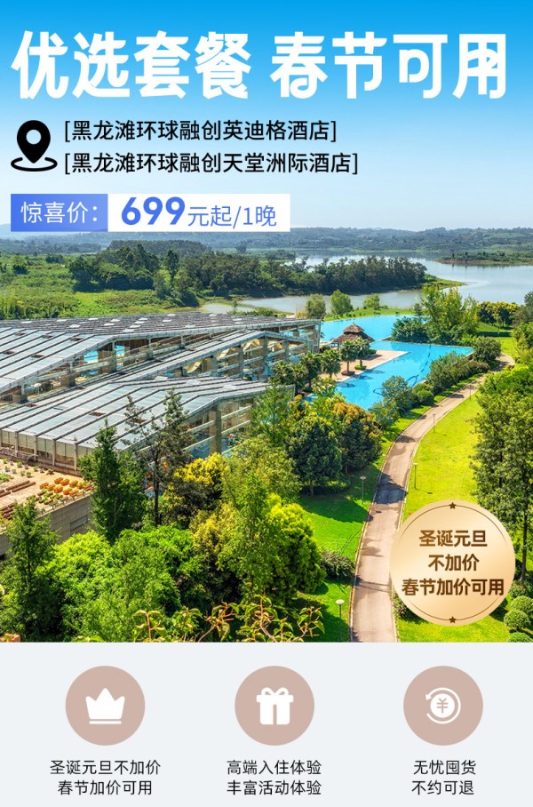 黑龙滩环球融创英迪格和天堂洲际通兑套餐