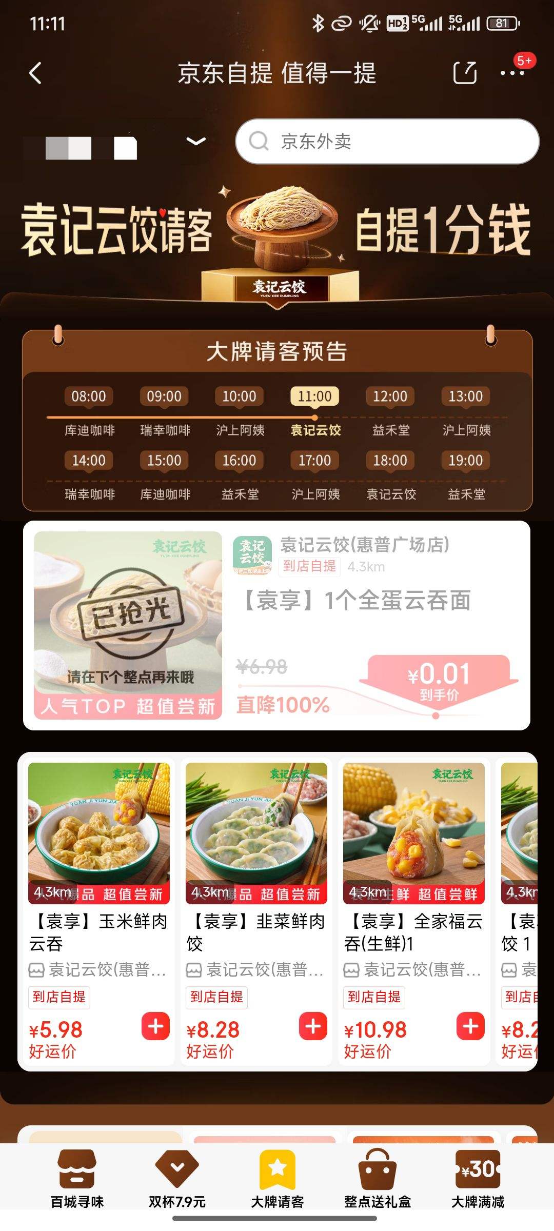 京东外卖 自提会场 | 1分钱自提！大牌请客限时抢优惠证明