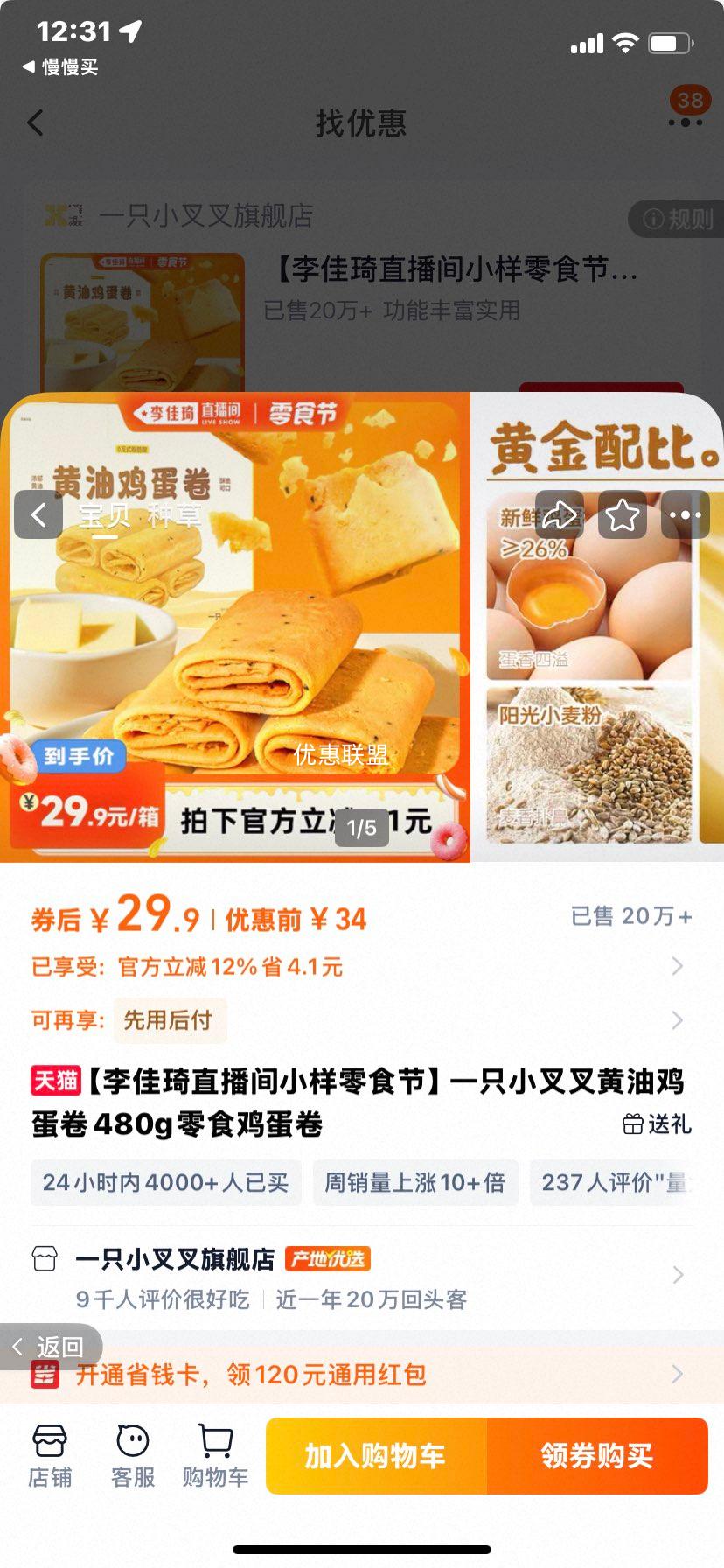 李佳琦直播间 小样零食节 一只小叉叉 黄油鸡蛋卷 480g 零食鸡蛋卷优惠证明