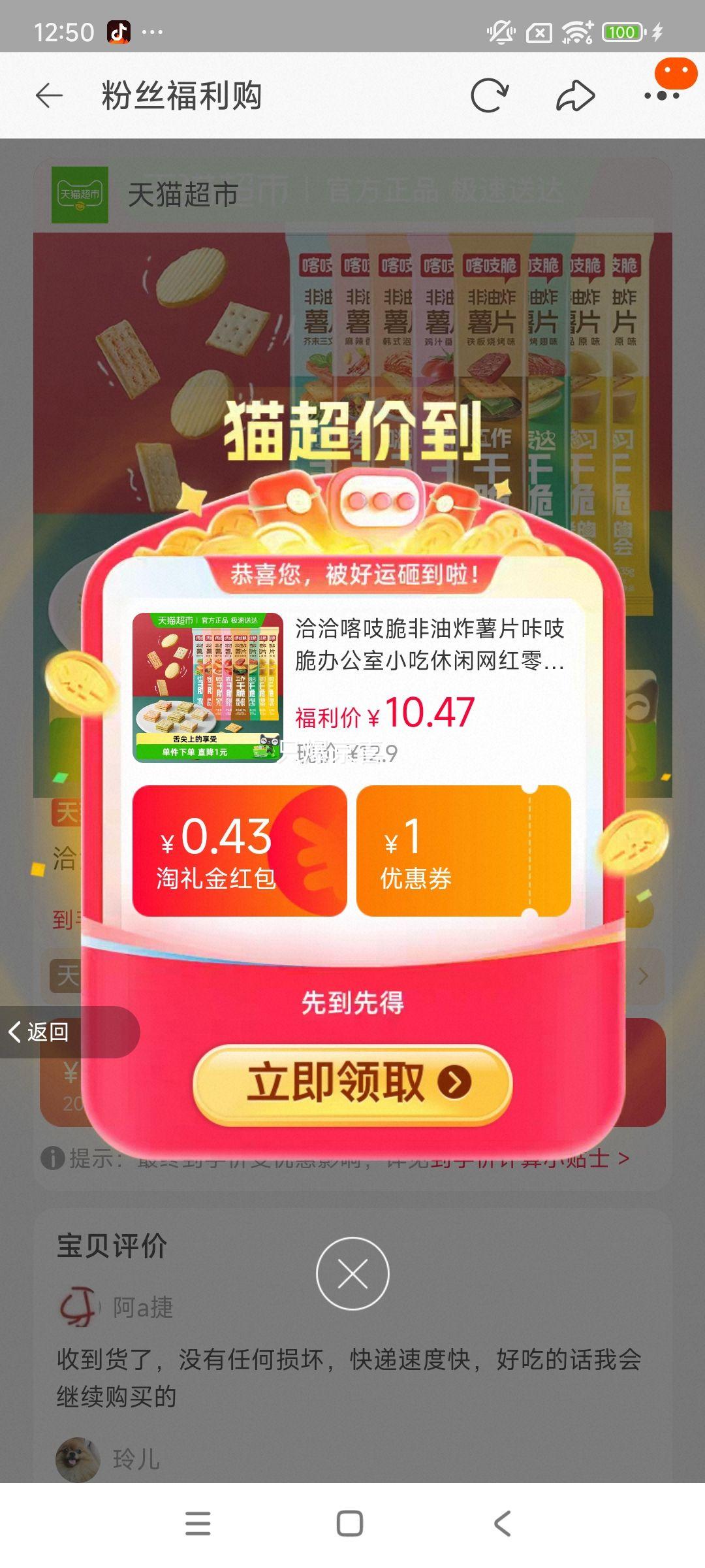 天降礼金：洽洽 喀吱脆非油炸薯片 35g*8袋优惠证明