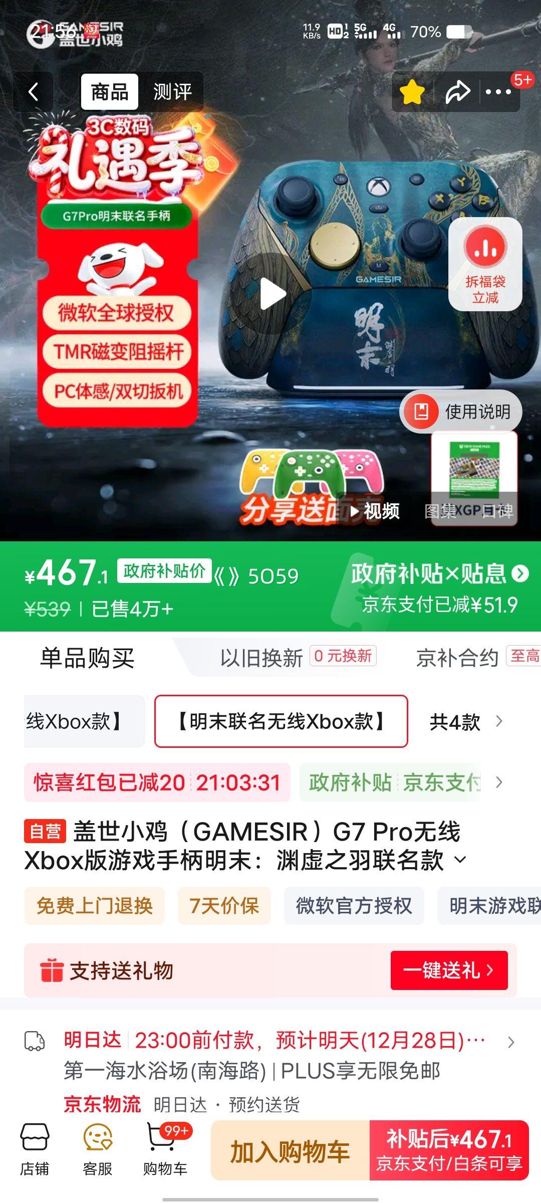 盖世小鸡 G7 Pro 游戏手柄 明末联名色优惠证明