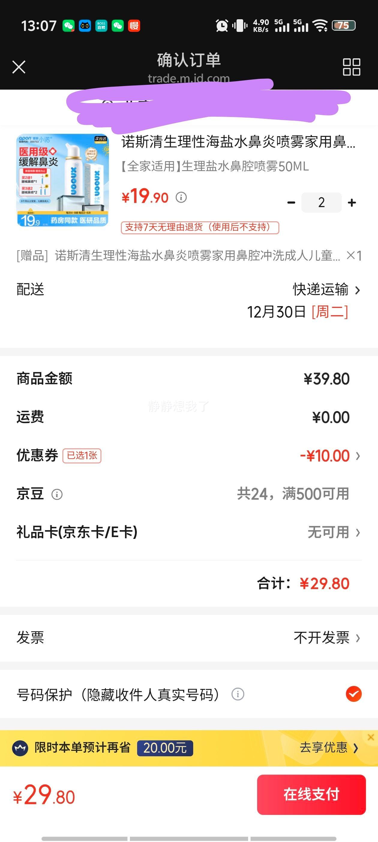诺斯清 生理性海盐水鼻炎喷雾 50ML 家用鼻腔冲洗 成人儿童适用优惠证明