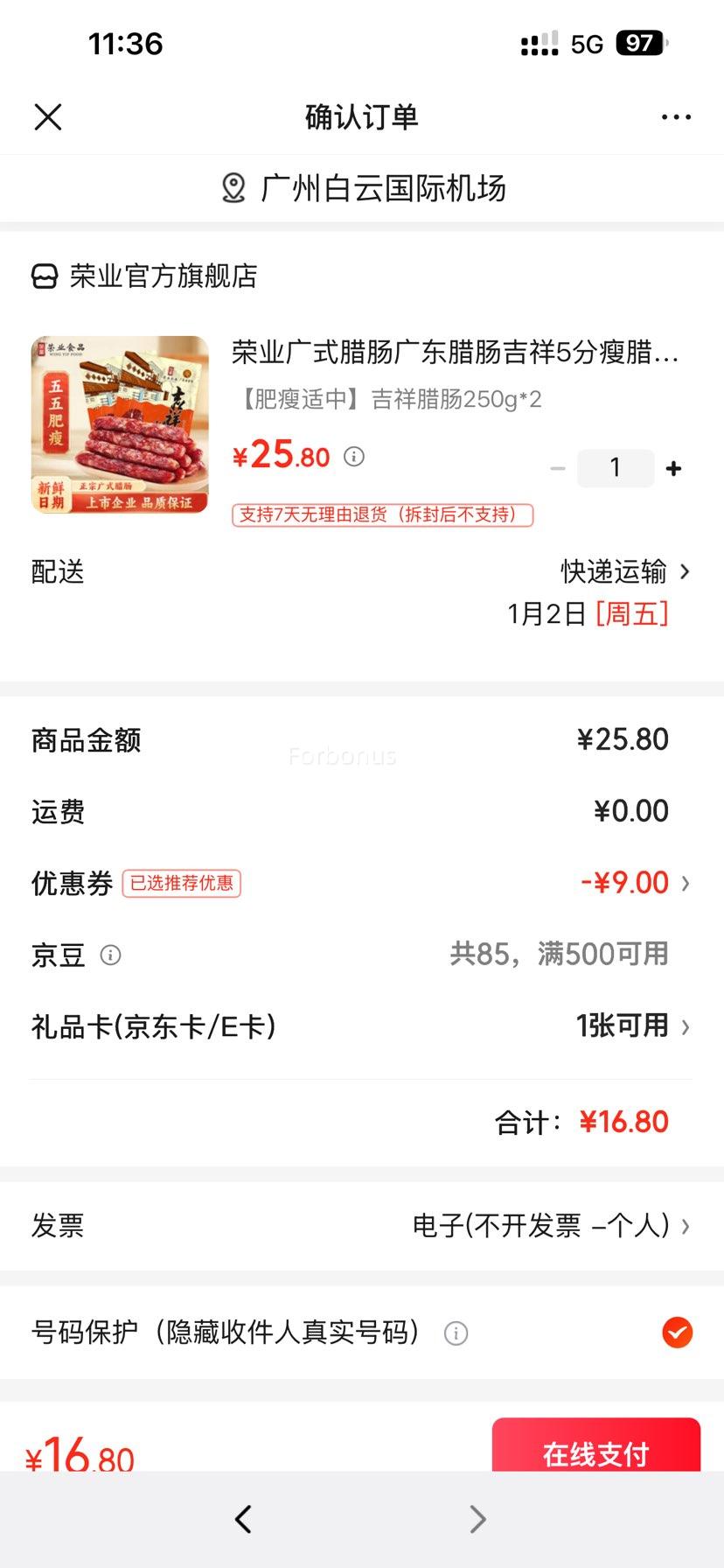 荣业 吉祥腊肠 广式腊肠 250g*2优惠证明
