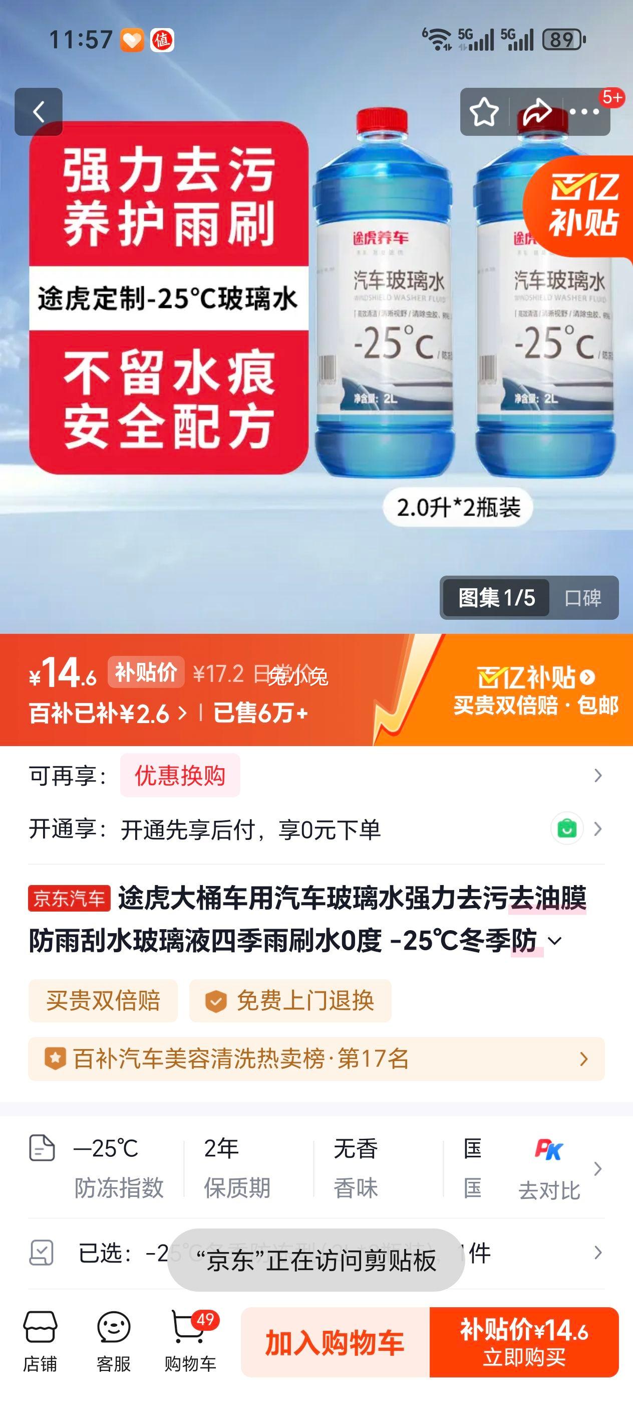 途虎 汽车玻璃水 -25℃ 2L*2瓶优惠证明