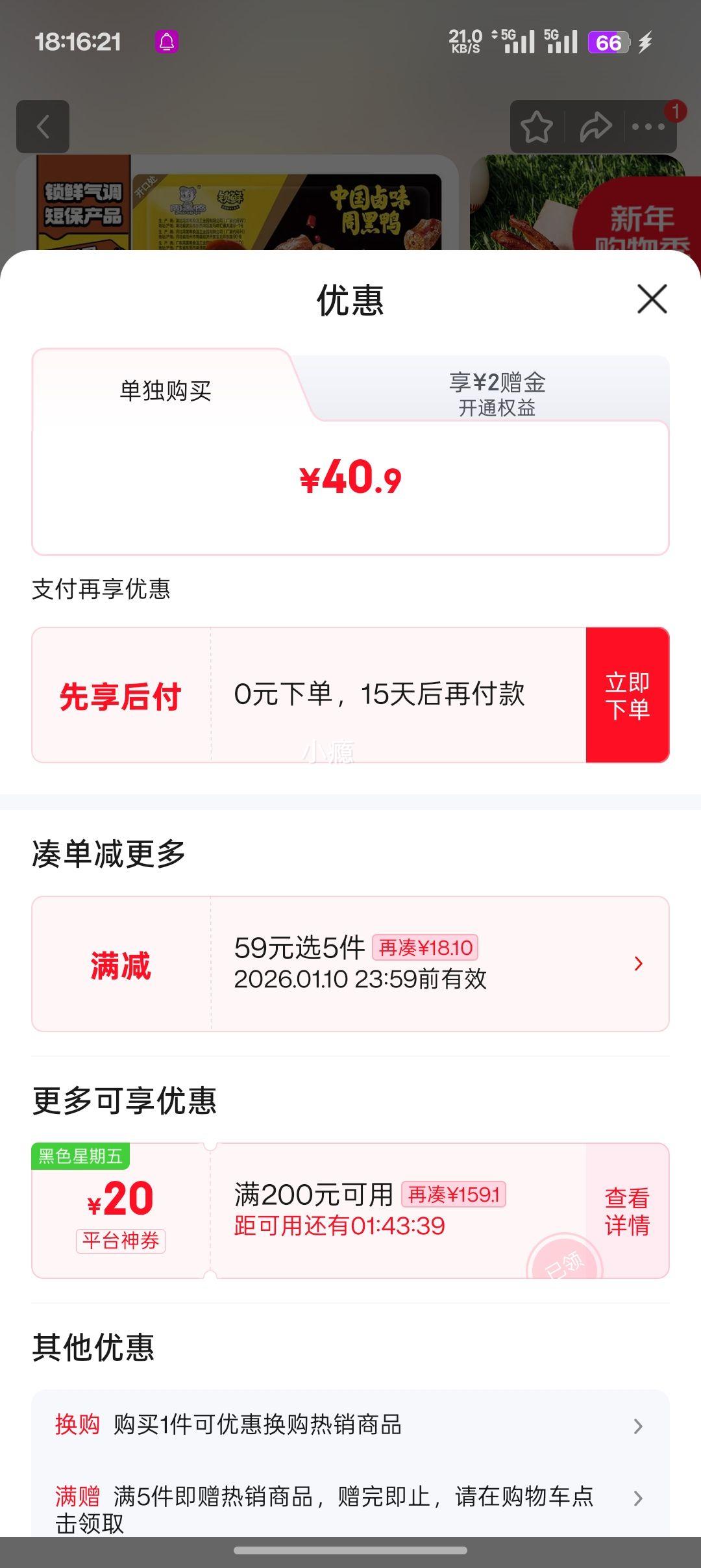 20点：周黑鸭 锁鲜卤鸭锁骨150g 任选5件+赠卤鸭脖135g优惠证明