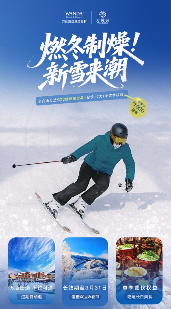 长白山万达度假区5店2晚连住含早+餐饮+雪季权益