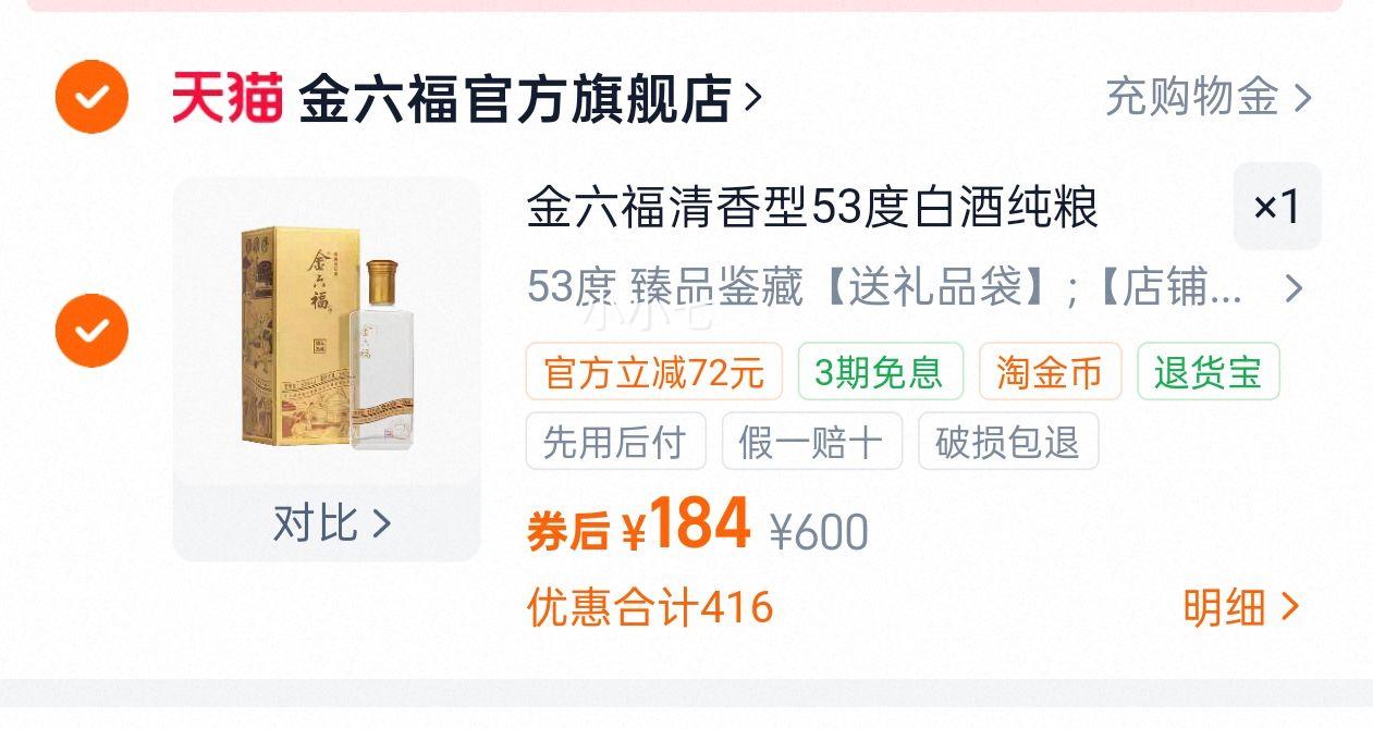 金六福 臻品鉴藏 53度 清香纯粮白酒 500ml*6瓶 整箱 送礼品袋优惠证明