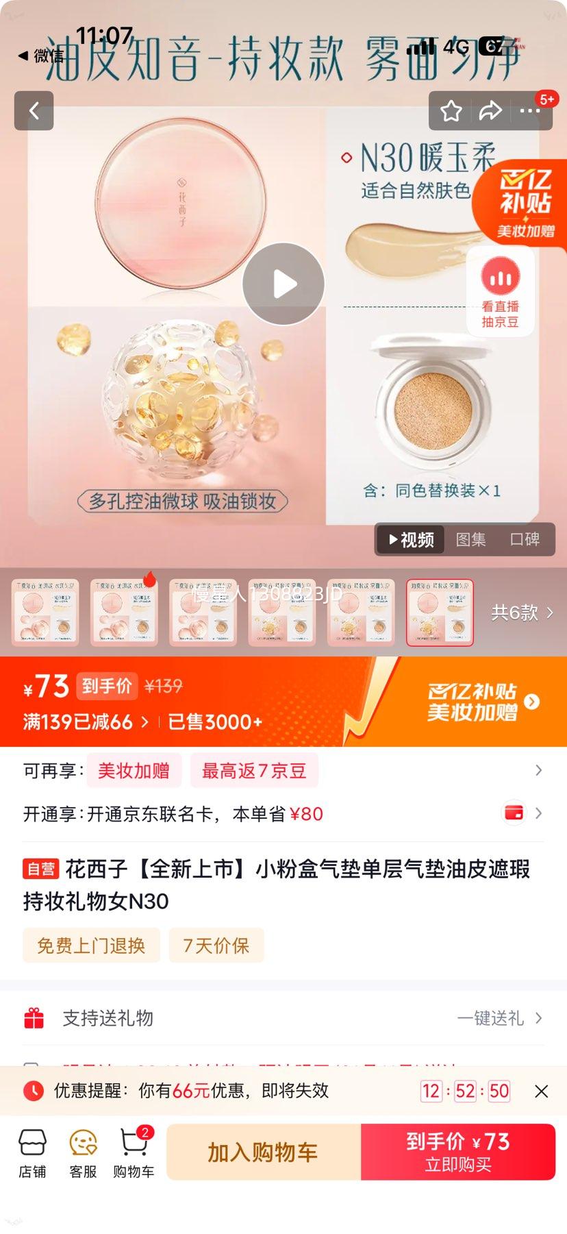 花西子 小粉盒气垫单层气垫 N30 一正一替 多款可选优惠证明