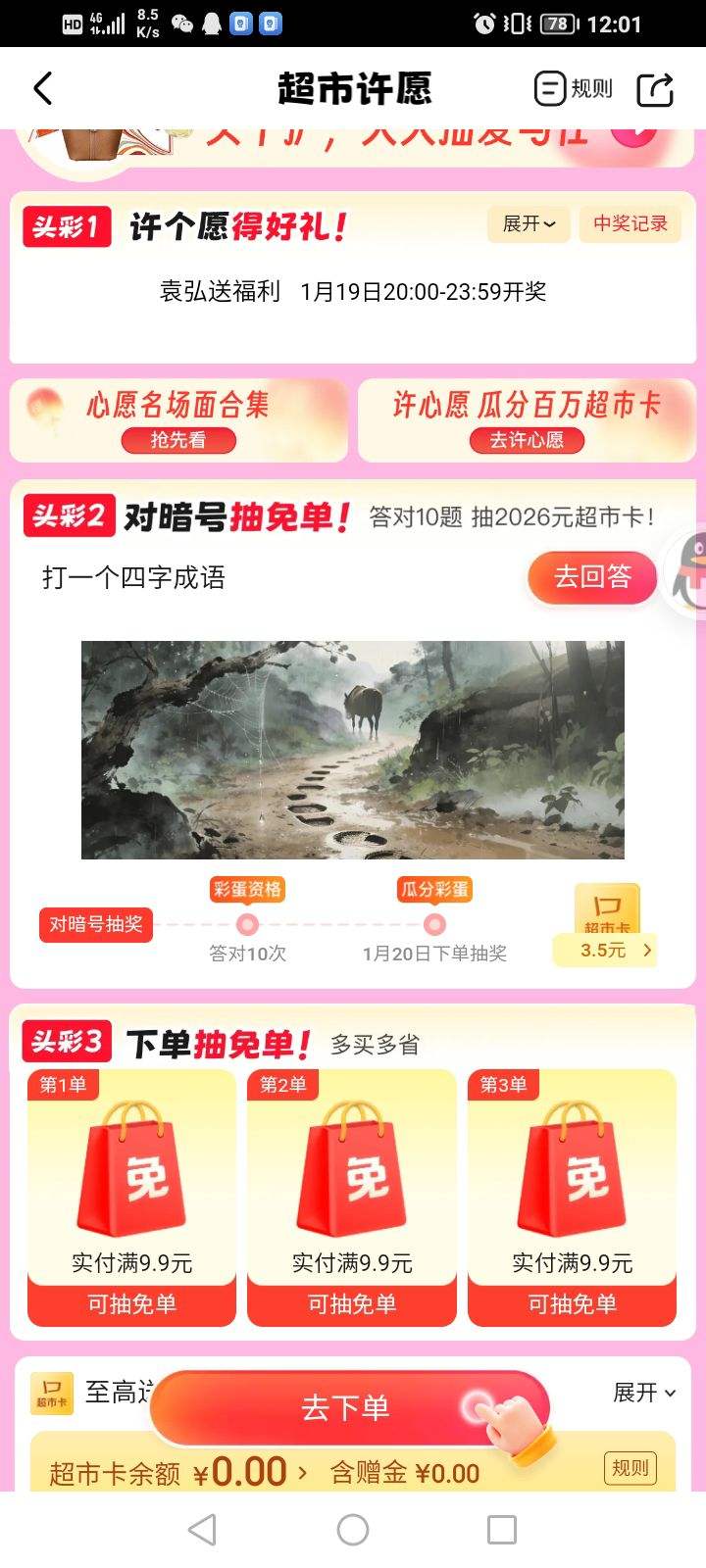 京东超市 许愿赢头彩 新增第二期对暗号，同步参加许愿得好礼/下单抽免单等活动可赢随机超市卡等 累计7次至高赢2026元超市卡优惠证明