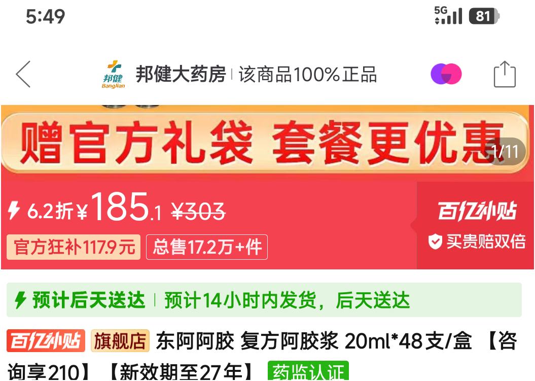 东阿阿胶 复方阿胶浆 20ml*48支/盒 咨询享210新效期至27年优惠证明