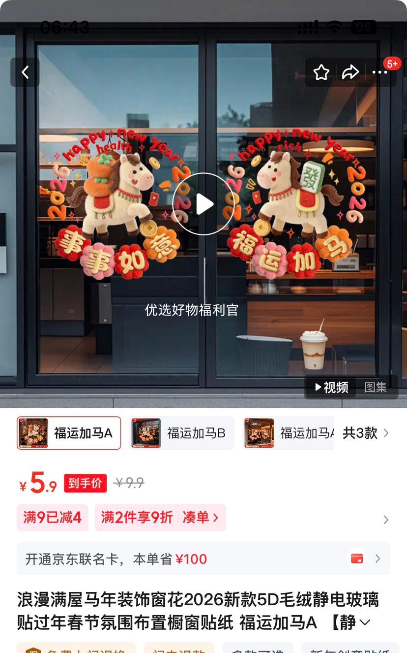 浪漫满屋 马年装饰窗花2026新款 5D毛绒静电玻璃贴 福运加马A 静电UV材质优惠证明