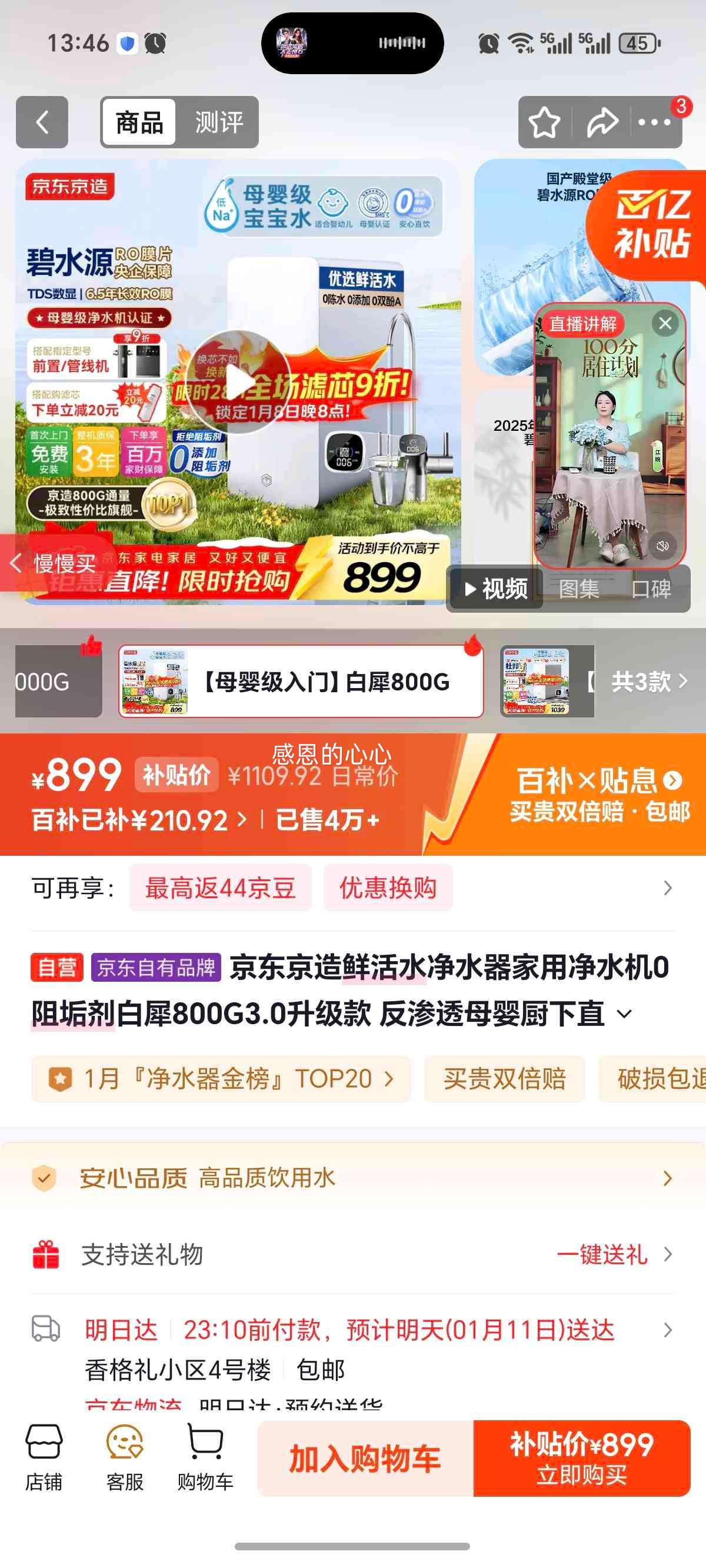 京东京造 白犀800G3.0净水器 反渗透母婴厨下直饮机 0阻垢剂升级款优惠证明