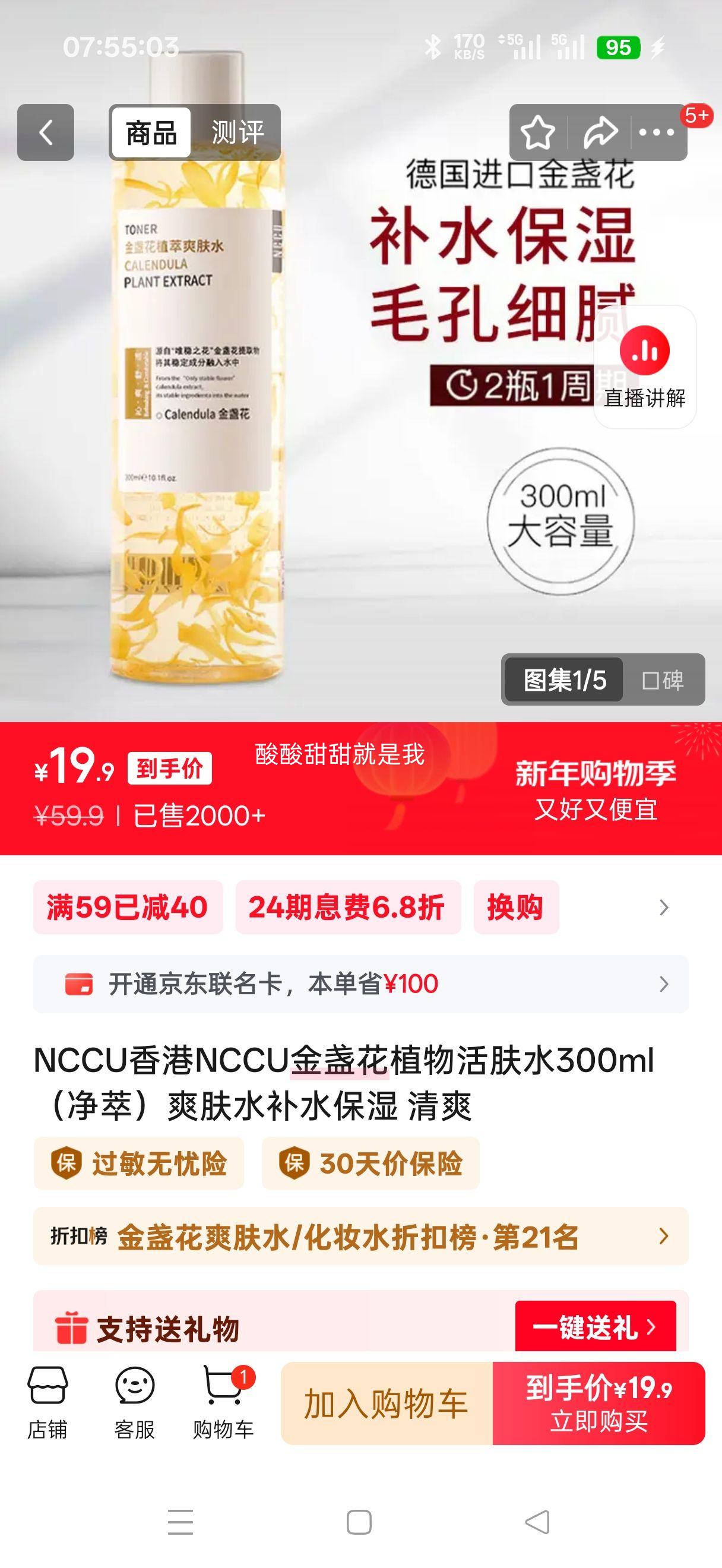 NCCU 香港 NCCU 金盏花植物活肤水 300ml 净萃 爽肤水 补水保湿 清爽优惠证明