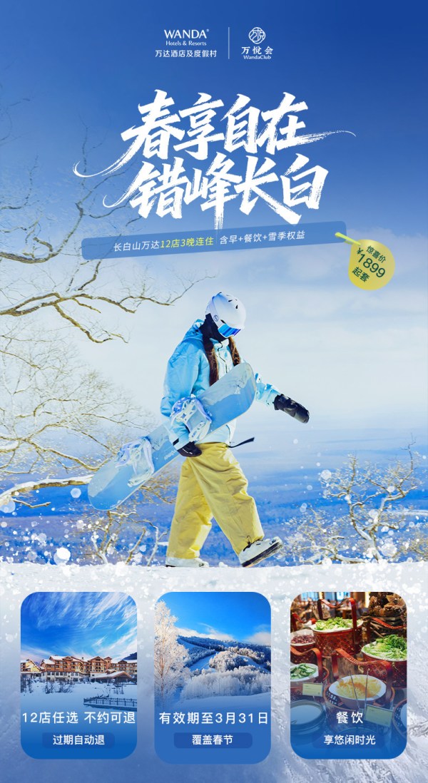 长白山万达国际度假区12店3晚连住+2大1小雪季权益+餐饮