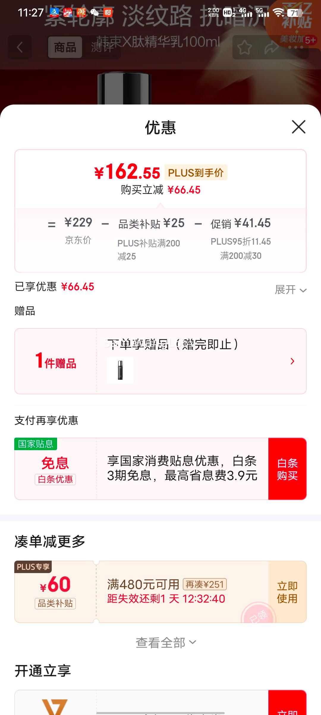 PLUS会员：韩束 X肽精华乳 保湿舒缓修护抗皱紧致提亮 王嘉尔同款优惠证明