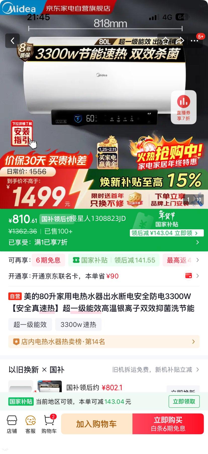 美的 80升电热水器 3300W 高温银离子抑菌 超一级能效 安全断电速热优惠证明
