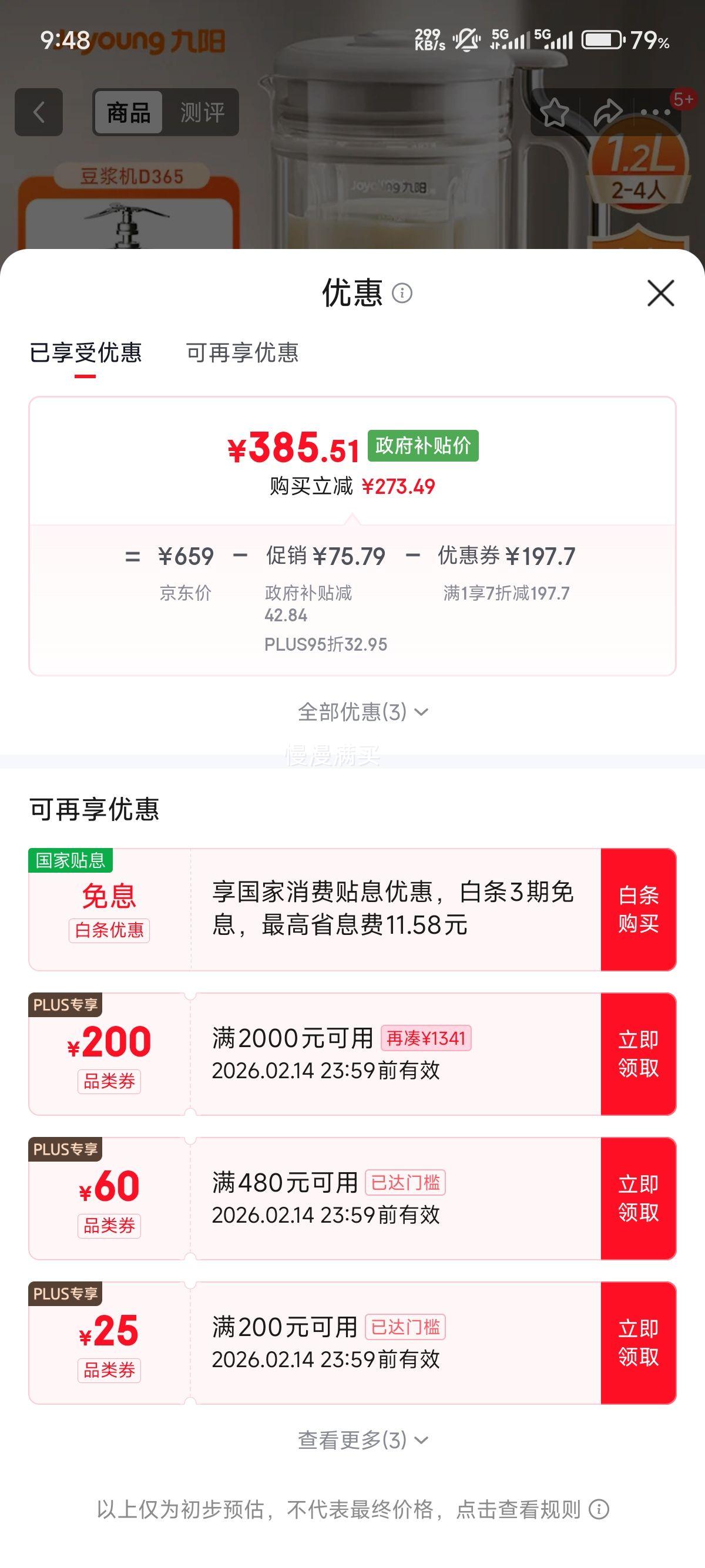 九阳 D365 变频轻音降噪豆浆机 1.2L优惠证明