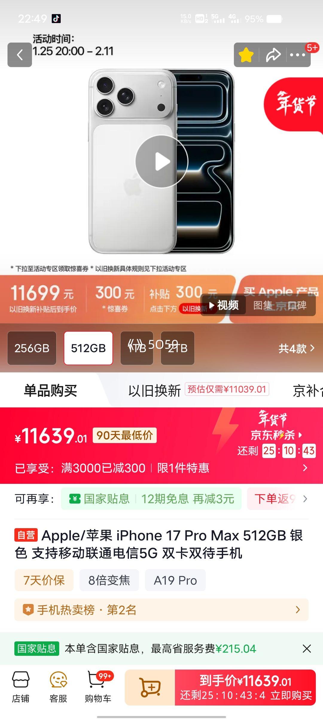 再降价、PLUS会员：Apple iPhone 17 Pro Max 手机 银色 512G 双卡双待优惠证明