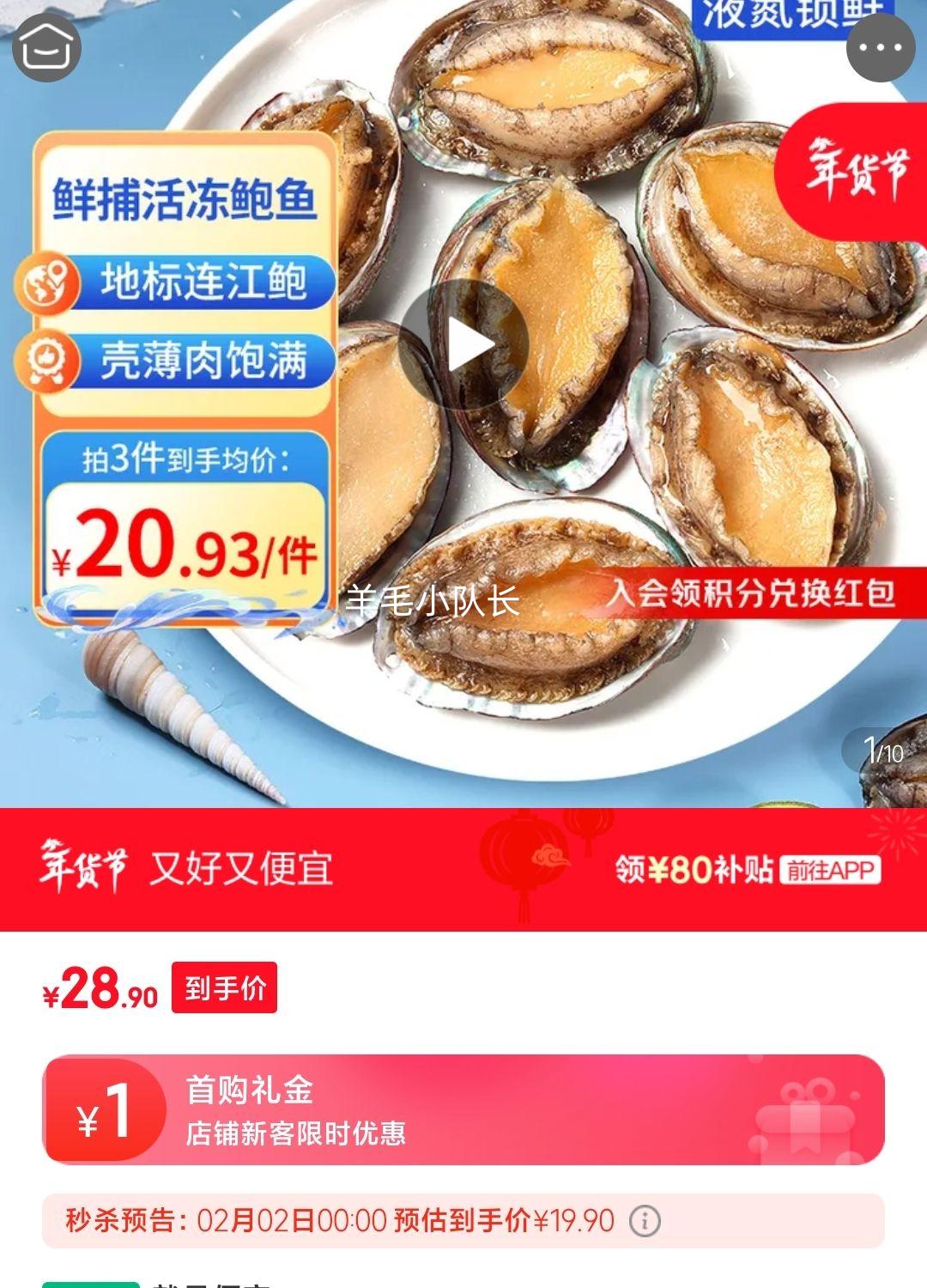 祥斌 鲜冻鲍鱼 净重160g 8-10粒*3件优惠证明