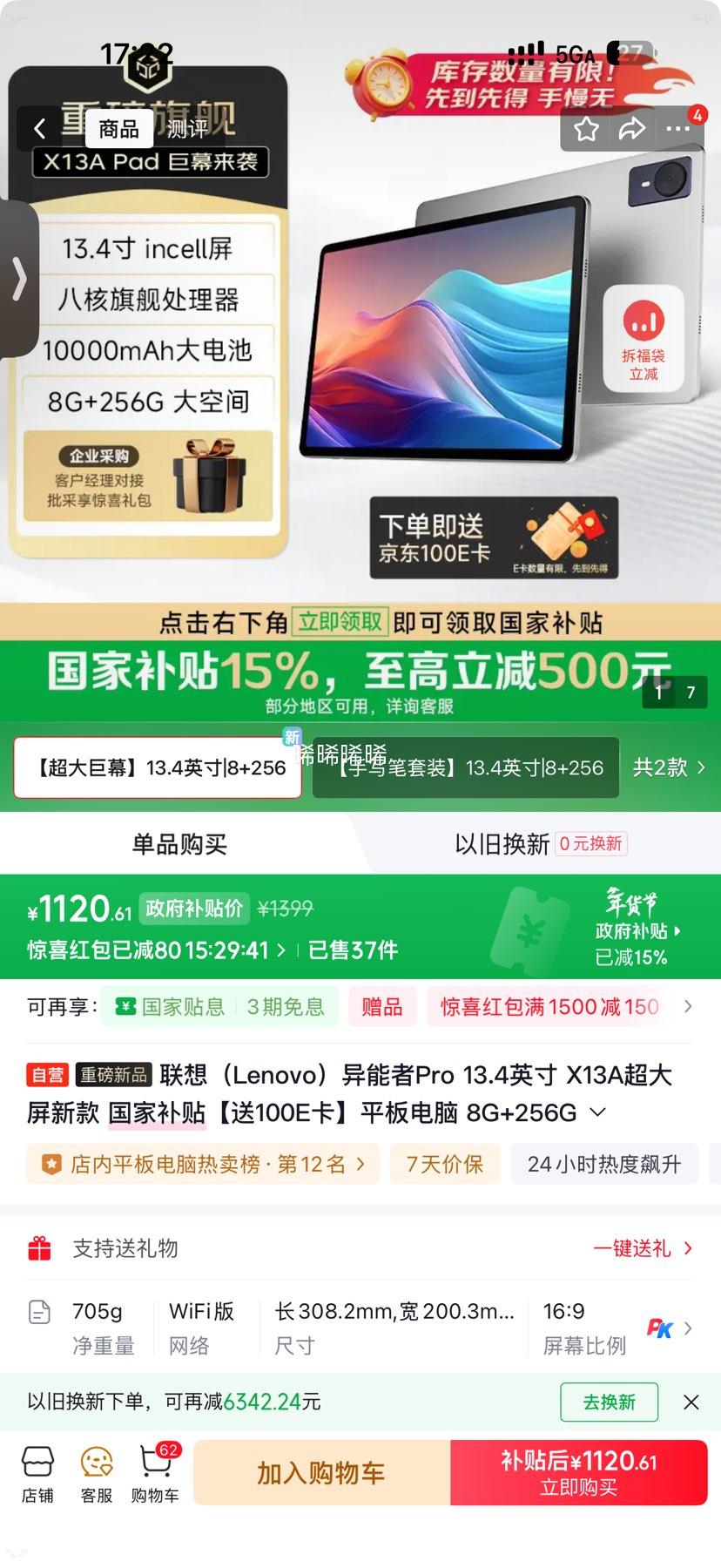 联想 异能者Pro 13.4寸超大屏 平板电脑 8G+256G 10000mAh大电池优惠证明