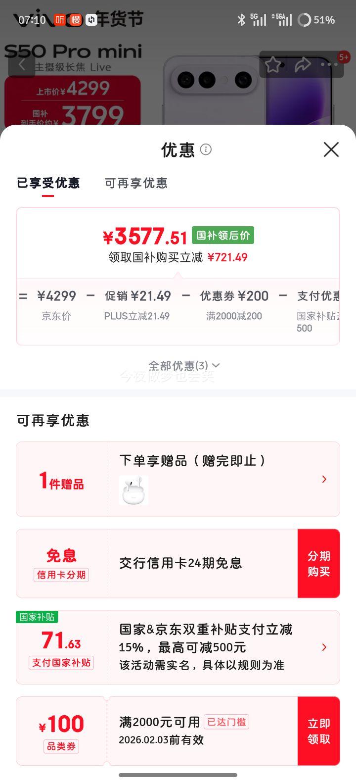 vivo S50 Pro mini 16GB+512GB灵感紫 AI拍照手机优惠证明