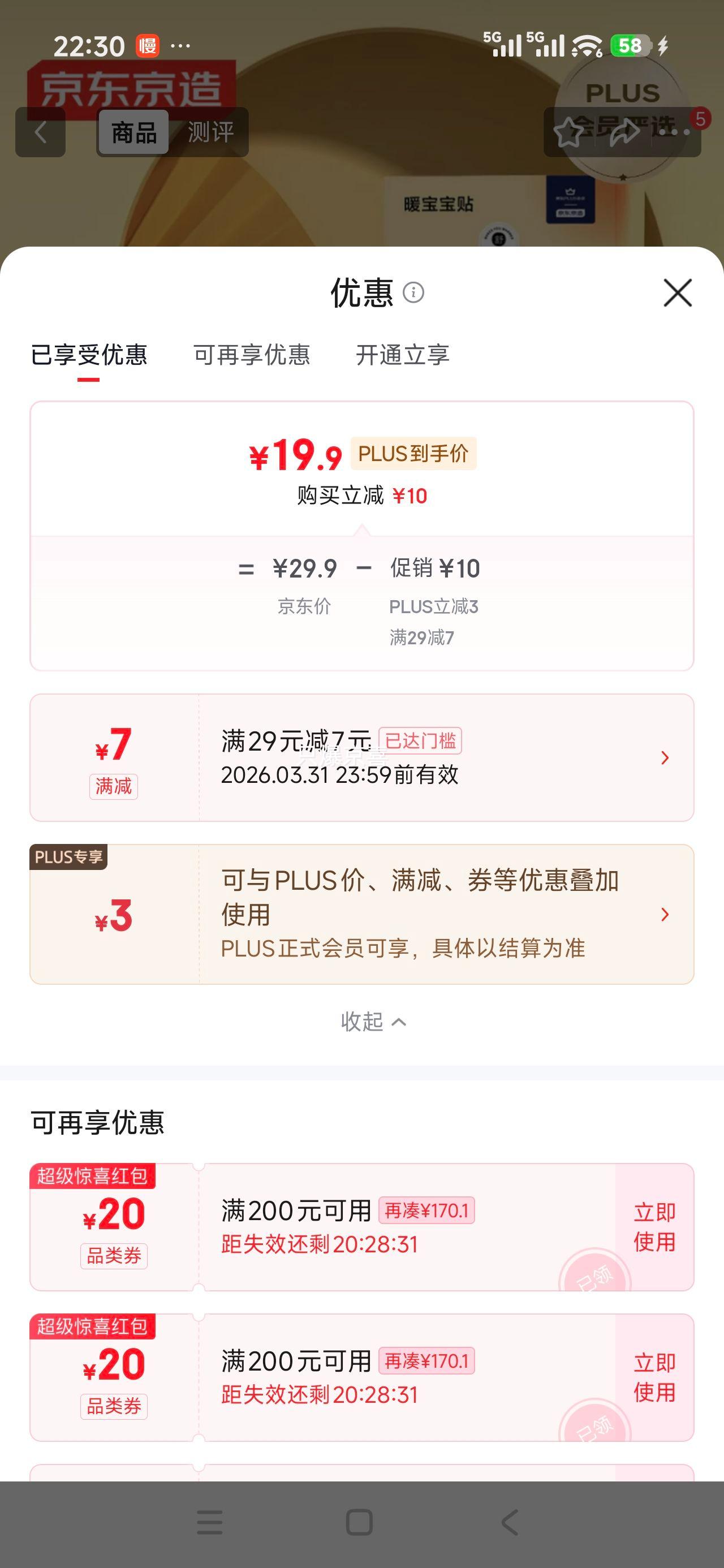 京东京造 暖宝宝贴30片装 暖身贴输液加热贴 发热12H优惠证明