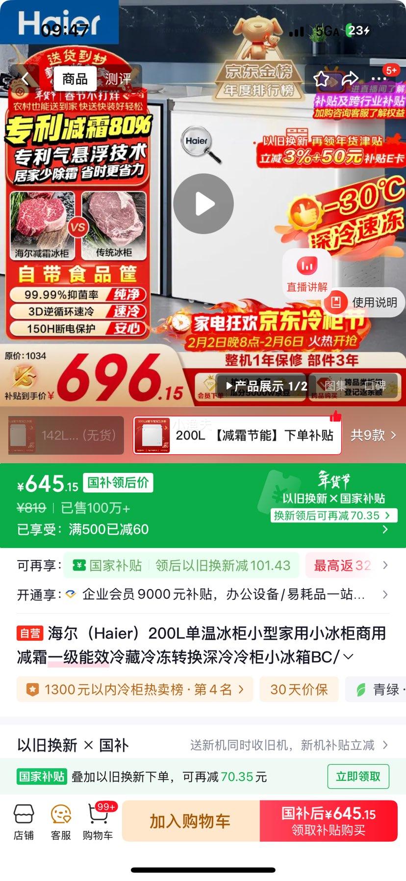 京东百亿补贴：海尔 200L单温小型冰柜 BC/BD-200GHW9D 白色优惠证明