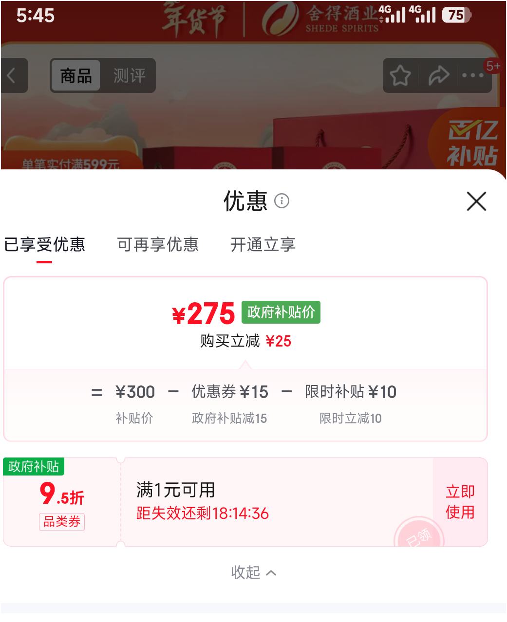 舍得 舍之道喜庆 50° 浓香型 500ml 2瓶优惠证明