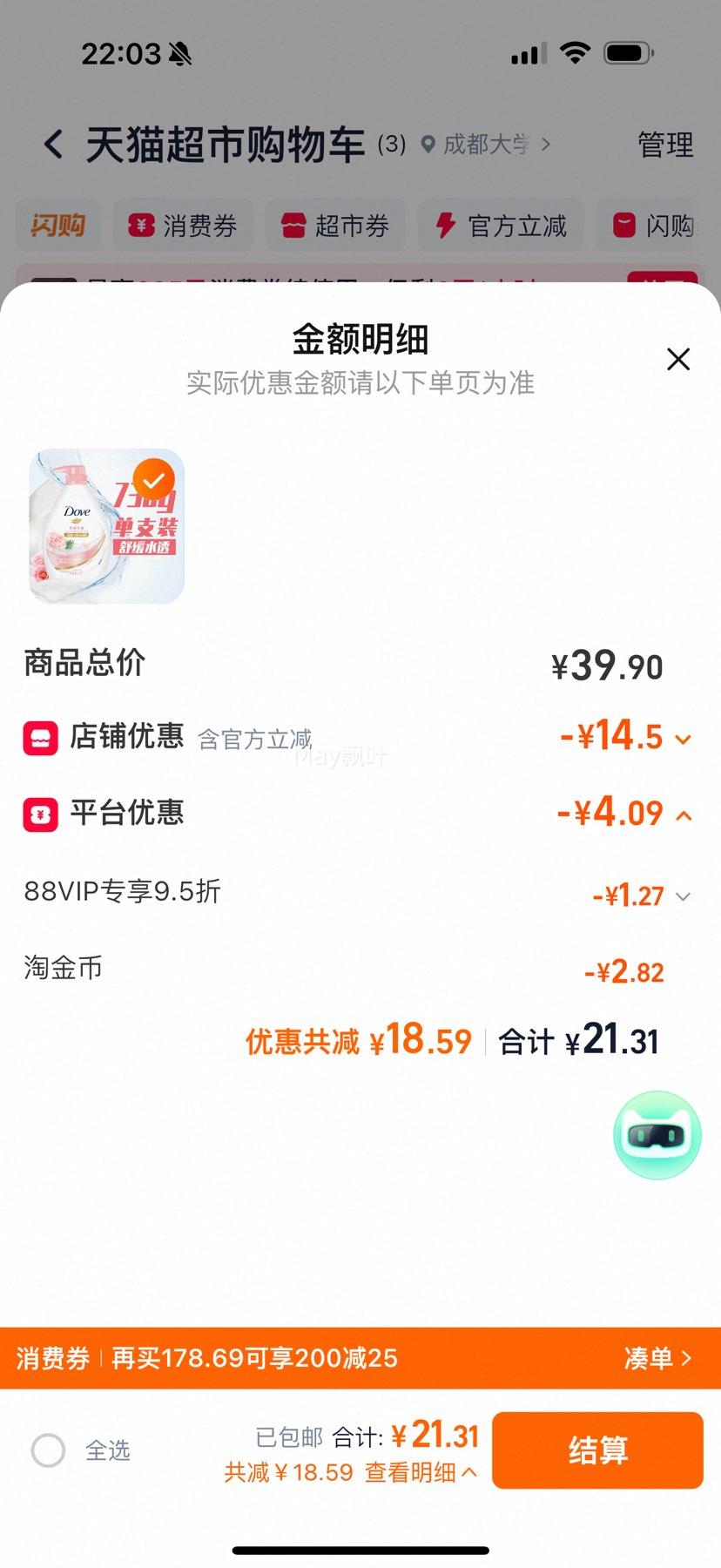 88VIP:Dove 多芬舒缓水透沐浴露 玫瑰香氛 730g(赠沐浴露100g)优惠证明