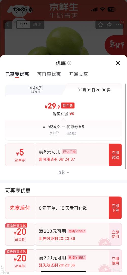 20点：京鲜生 云南牛奶青枣 净重4斤 单果60-90g 优惠证明