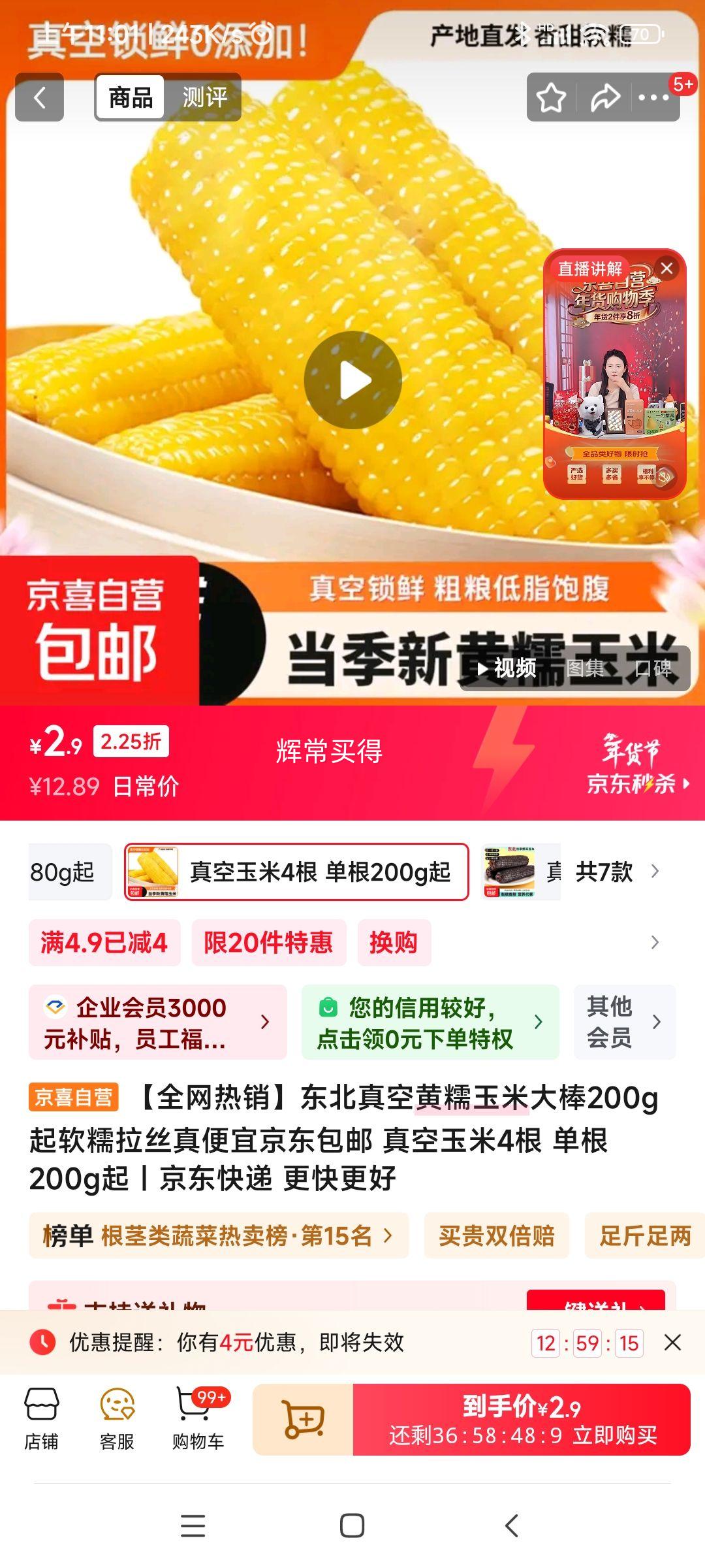 东北真空玉米 4根 优惠证明