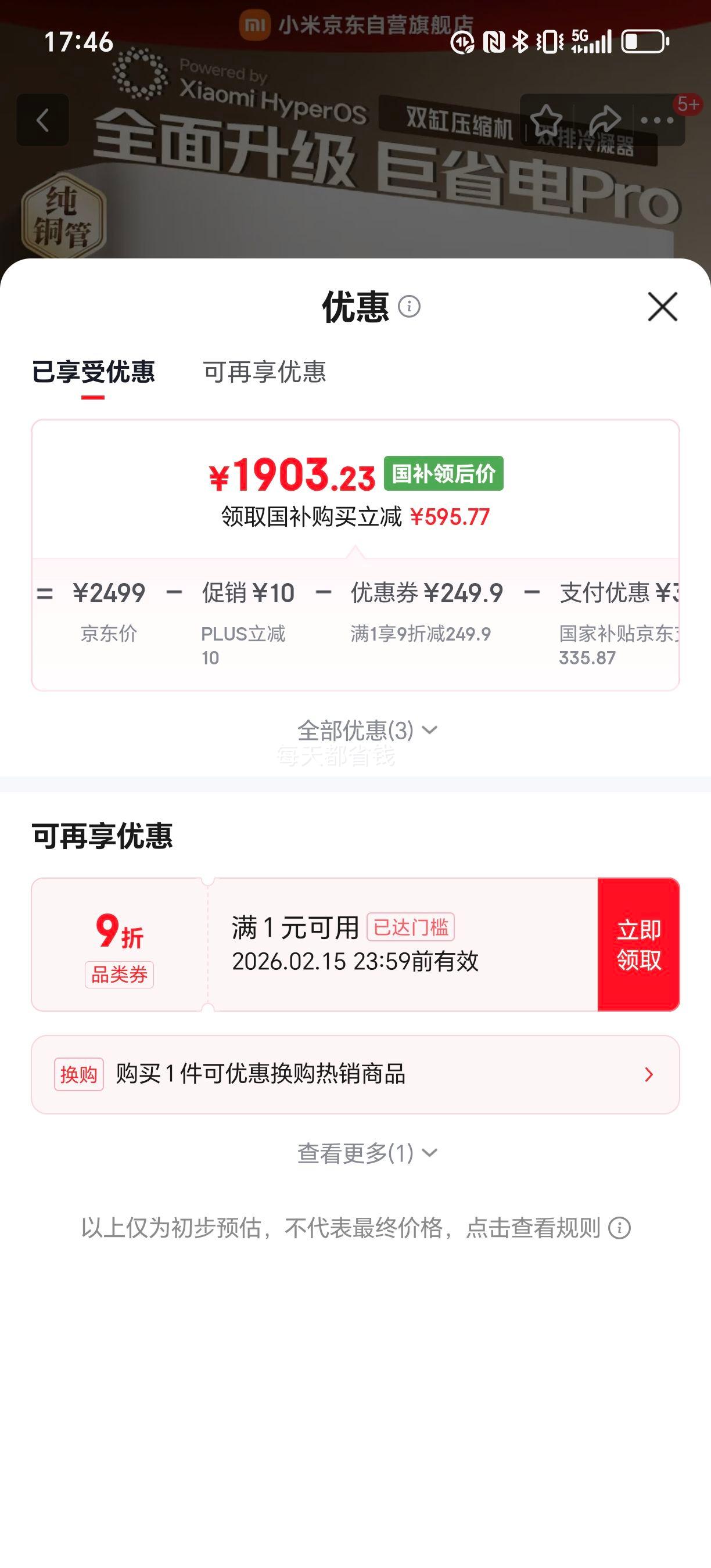 限地区:小米 巨省电Pro 1.5匹 挂机空调 35GW-NA20/V1A1优惠证明