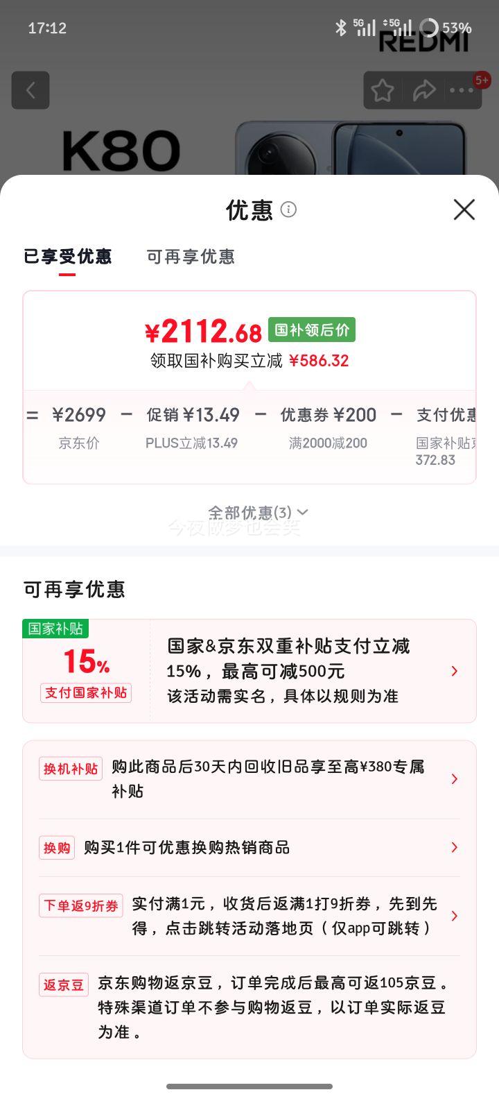 小米 红米 K80 手机 第三代骁龙? 8 汐月蓝 16+512G优惠证明