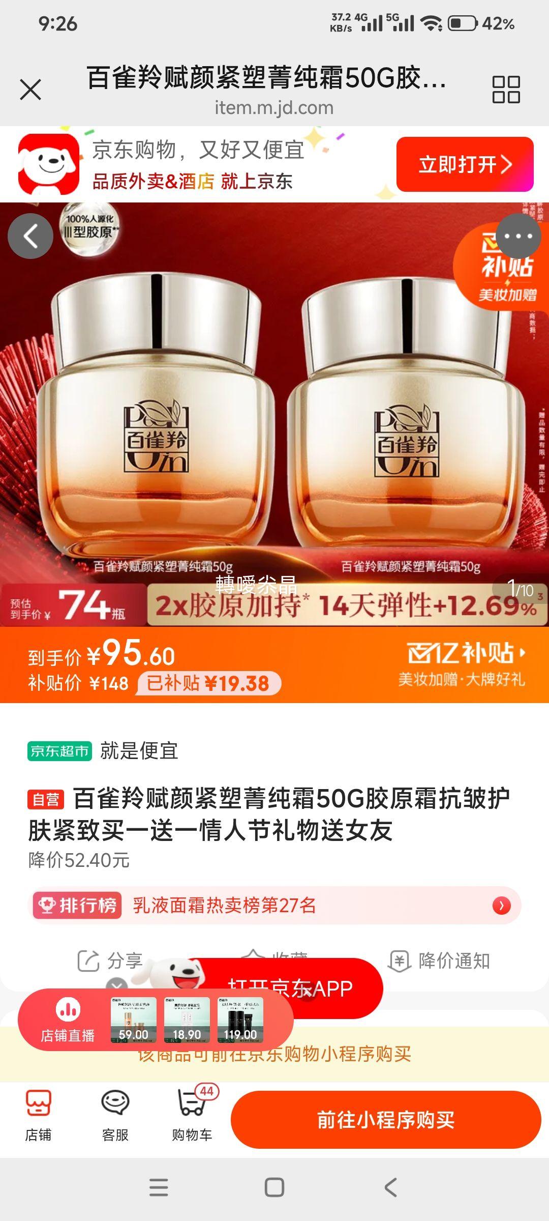 百雀羚 赋颜紧塑菁纯霜胶原抗皱面霜50g*1瓶(买一送一)优惠证明