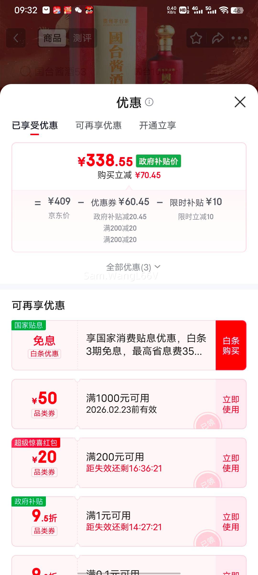 政府补贴 PLUS会员 国台 酱酒 53度 1000ml *1瓶优惠证明