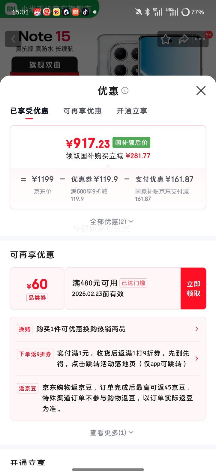 Redmi Note15 手机 星辉白 8+256G优惠证明